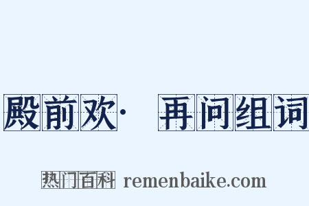 殿前欢·再问组词是什么意思的图片